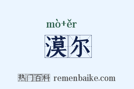 漠尔是什么意思的图片